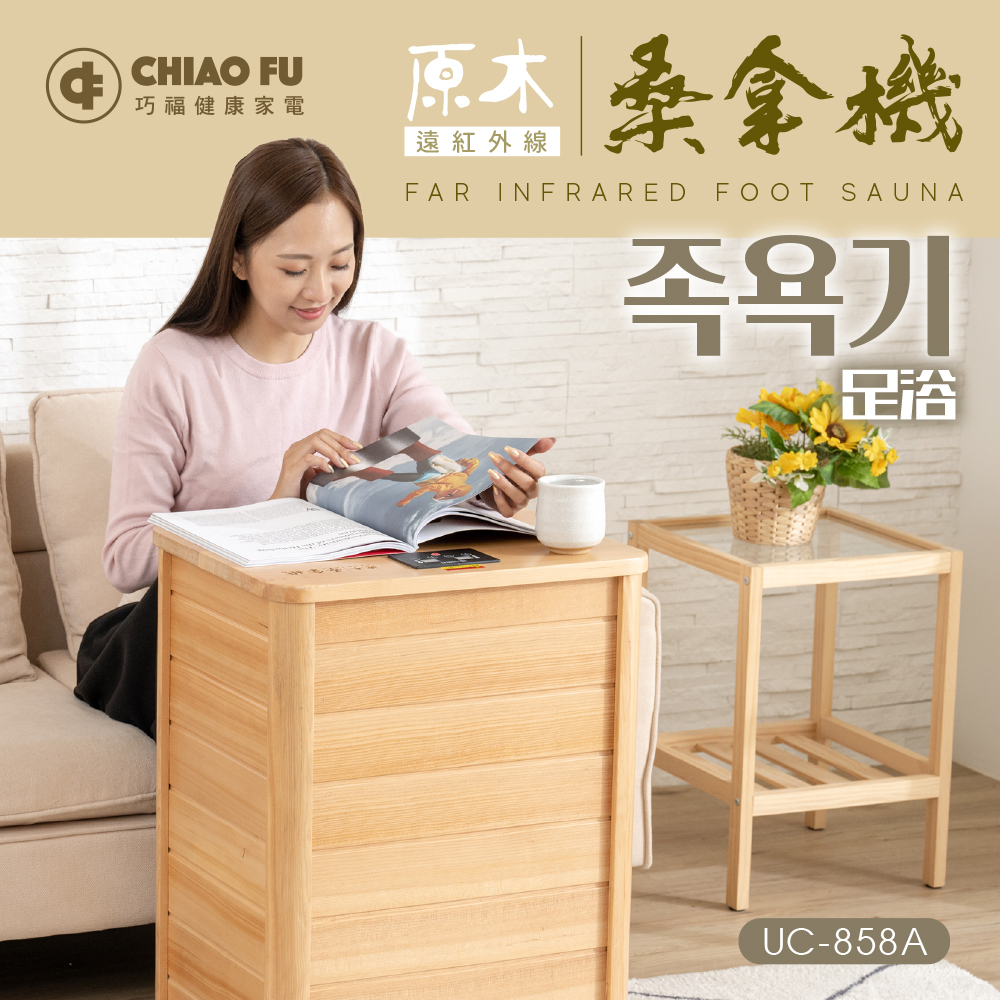 夏季限定優惠【巧福】遠紅外線桑拿機UC-858A (全包覆大型款)✿80B024